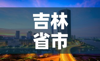 吉林省市疫情最新情况—(吉林省市疫情最新情况今天) 吉林省市疫情最新情况—(吉林省市疫情最新情况今天)