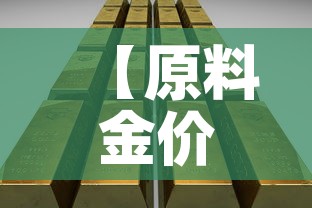 【原料金价格低于国际金价·黄金的国际原料价】 【原料金价格低于国际金价·黄金的国际原料价】