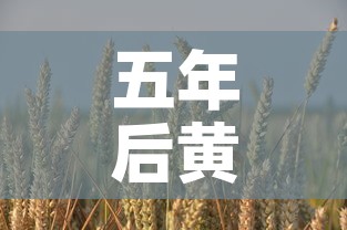 五年后黄金价还是大葱价›5年后黄金预计最少多少一克 五年后黄金价还是大葱价›5年后黄金预计最少多少一克