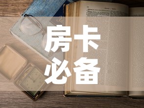 房卡必备教程“微信在哪开炸 金花房间”详细房卡怎么购买教程