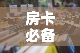 房卡必备教程“微信在哪开炸 金花房间”详细房卡怎么购买教程