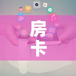 房卡全攻略“房卡代理的购买方式”轻松获取房卡全渠道