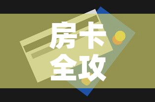房卡全攻略“6人炸 金花怎么开”房卡获取方式