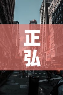 正弘城最新疫情消息 → 正弘城图片
