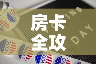 房卡全攻略“新道游牛牛房卡”详细房卡使用教程