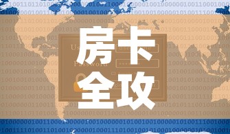 房卡全攻略“新道游牛牛房卡”详细房卡使用教程