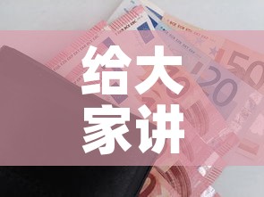给大家讲解“微信金花房卡”购买房卡介绍