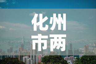 化州市两天新增疫情几例 → 化州的疫情 化州市两天新增疫情几例 → 化州的疫情
