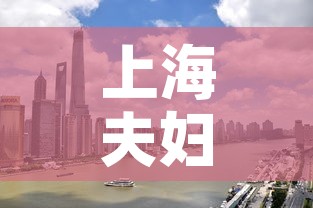 上海夫妇一行8人感染轨迹涉及五省—（上海夫妇传播疫情）