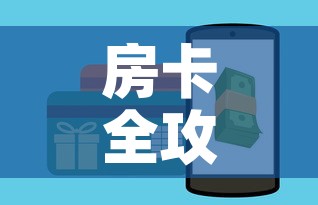 房卡全攻略“牛牛链接房卡怎么购买”房卡使用教程