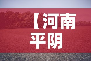 【河南平阴最新疫情消息,河南平顶山疫情最新情况】 【河南平阴最新疫情消息,河南平顶山疫情最新情况】