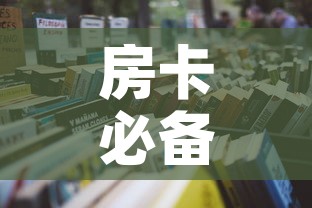 房卡必备教程“微信炸 金花房卡怎么弄”房卡怎么购买