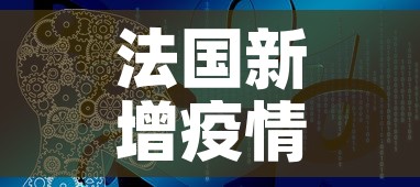法国新增疫情视频:法国新增疫情视频播放 法国新增疫情视频:法国新增疫情视频播放