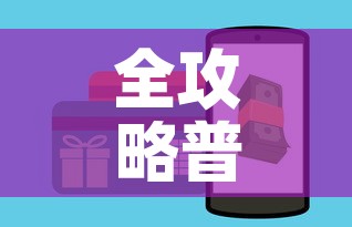 全攻略普及“美猴王房卡在那买”购买房卡介绍