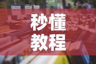 秒懂教程“怎么开炸 金花房间”房卡使用教程