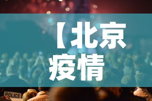 【北京疫情防控发布会,北京疫情防控发布会直播】 【北京疫情防控发布会,北京疫情防控发布会直播】