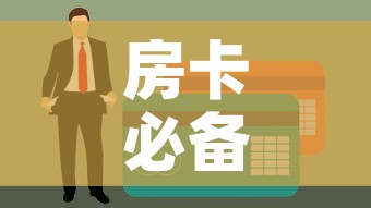 房卡必备教程“火神房卡在那里买”房卡使用教程