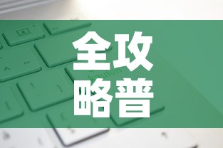 全攻略普及“炸 金花房卡在哪有怎么购买”轻松获取房卡全渠道