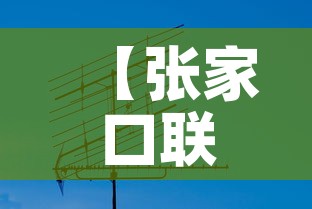 【张家口联通基站租金价格·张家口联通基站租金价格表】 【张家口联通基站租金价格·张家口联通基站租金价格表】