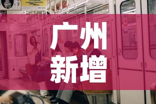 广州新增1例本土确诊›广州新增1例本土确诊流调 广州新增1例本土确诊›广州新增1例本土确诊流调