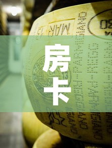房卡必备教程“微信牛牛炸 金花”详细房卡教程