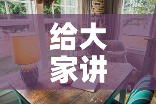 给大家讲解“可以一起创房的牛牛”详细房卡教程