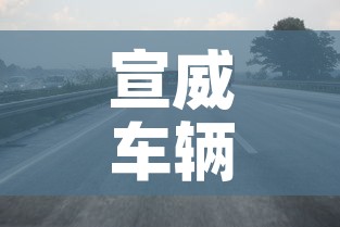 宣威车辆限行:宣威市货车限行 宣威车辆限行:宣威市货车限行