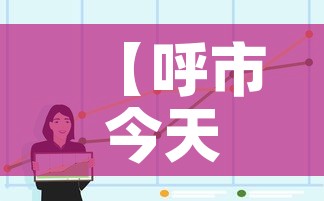 【呼市今天疫情最新数据图·呼市今天确诊了?】 【呼市今天疫情最新数据图·呼市今天确诊了?】