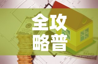 全攻略普及“有没有炸 金花房卡买”房卡使用教程