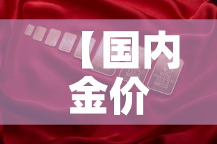 【国内金价与易方达金价·为什么易方达金价比国内金价低】