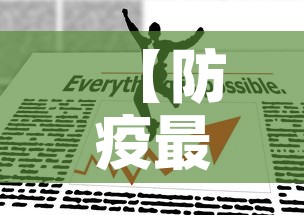 【防疫最新政策,防疫最新措施】 【防疫最新政策,防疫最新措施】