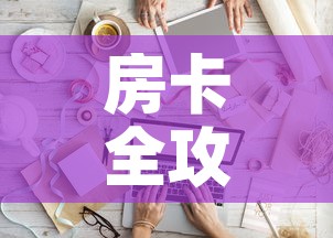 房卡全攻略“微信金花房间卡如何购买”房卡链接获取