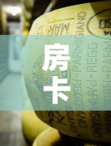 房卡必备教程“微信金花牛牛房卡怎么买	”购买房卡介绍