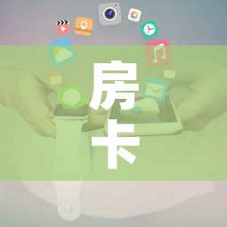房卡全攻略“炸 金花微信开房”房卡使用教程