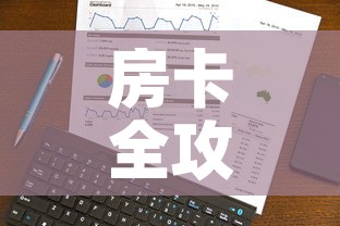 房卡全攻略“炸 金花微信开房”房卡使用教程