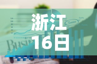 浙江16日疫情最新通报：浙江16日新增病例
