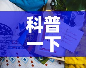 科普一下“新二号牛牛房咔在哪买”详细房卡教程