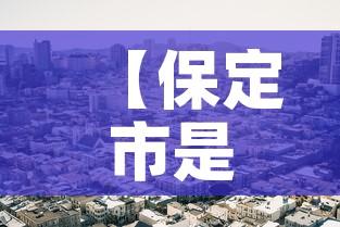 【保定市是疫情高风险地区吗·保定市属于高风险区吗】 【保定市是疫情高风险地区吗·保定市属于高风险区吗】