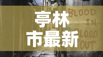 亭林市最新疫情消息›亭林市最新疫情消息公布 亭林市最新疫情消息›亭林市最新疫情消息公布