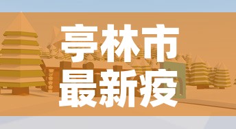 亭林市最新疫情消息›亭林市最新疫情消息公布 亭林市最新疫情消息›亭林市最新疫情消息公布