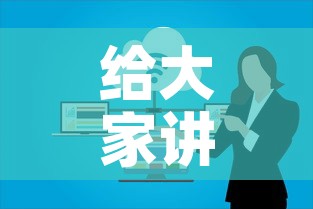 给大家讲解“微信开炸 金花群房卡上哪里充”房卡链接获取
