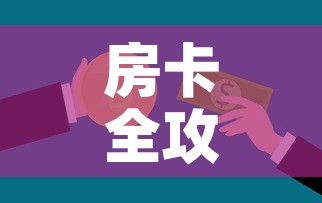 房卡全攻略“微信金花房卡怎么开	”轻松获取房卡全渠道