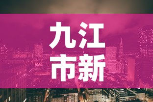 九江市新增疫情在哪些区 → 九江市新冠肺炎分布情况 九江市新增疫情在哪些区 → 九江市新冠肺炎分布情况