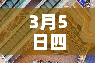 3月5日四川新增加疫情 → 3月5日四川新增加疫情病例 3月5日四川新增加疫情 → 3月5日四川新增加疫情病例