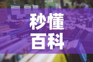 秒懂百科“微信里面牛牛房卡充值方式”详细房卡怎么购买教程