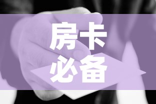 房卡必备教程“微信群炸 金花房卡哪里买	”详细房卡使用教程