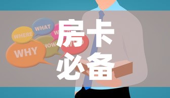 房卡必备教程“微信群炸 金花房卡哪里买”详细房卡使用教程