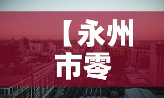 【永州市零陵区新增疫情·永州零陵区最近新闻】