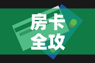 房卡全攻略“微信金花牛牛房卡怎么买	”房卡获取方式