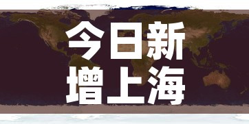 今日新增上海疫情分布图：今日上海新冠疫情最新确诊人数